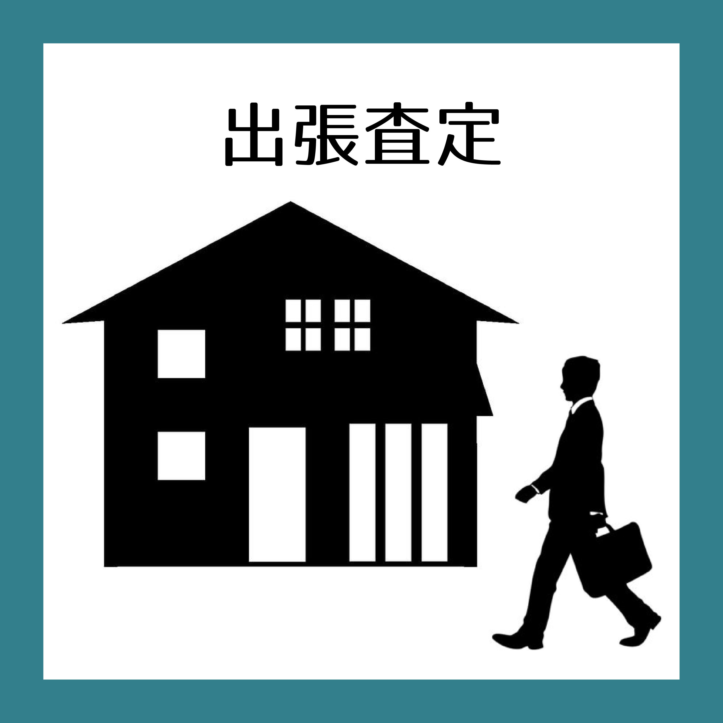 出張査定