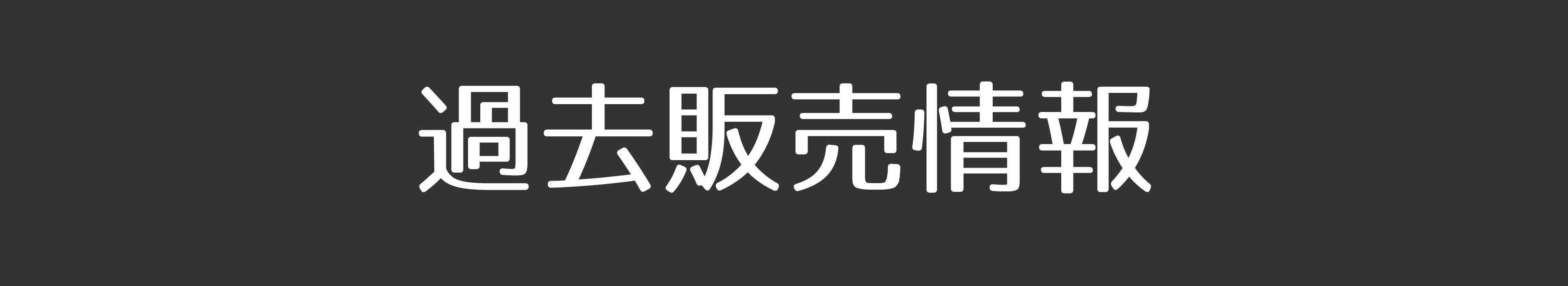 過去販売情報