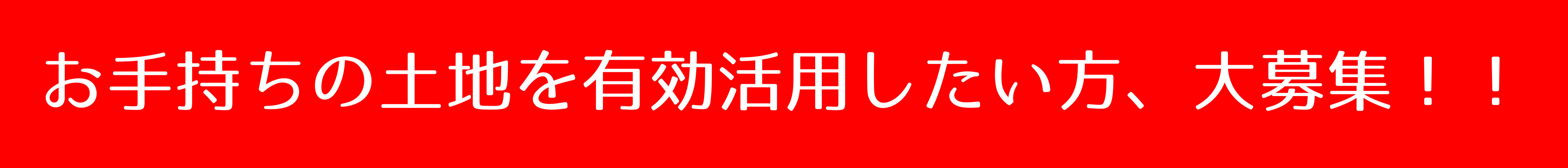 お手持ちの土地を有効活用したい方、大募集